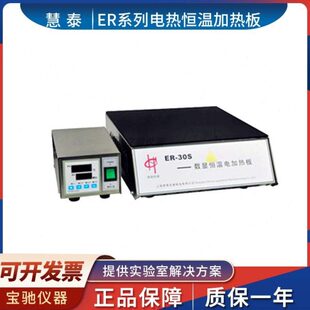 上海慧泰ER-30/ER-35F/ER-35S微晶玻璃加热板 电热恒温加热板定制