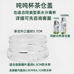 顿顿杯吨吨高硼硅玻璃茶仓水杯玻璃杯盖子配件通用盖单卖5.7CM