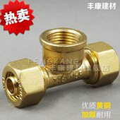 2025卡套式 1620 接头管件内丝三通 1418 地暖管铝塑管铜接头1216