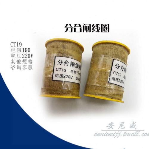 电磁操作机构 CT19 分合闸线圈 DC220V 190欧合闸 124欧分闸