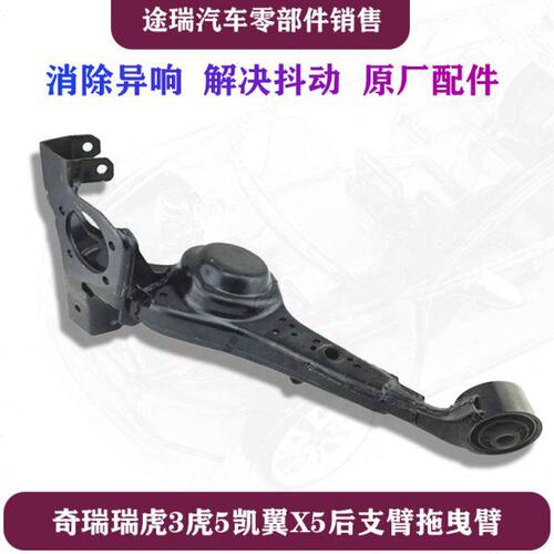 适用奇瑞瑞虎3后拖曳臂衬套  虎5凯翼X5左右后悬挂摆臂控制臂原装