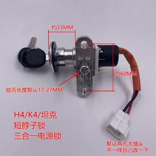 电动车锁电源锁 H4 款电门锁 开电F源 锁车把开坐垫三合一锁曲形
