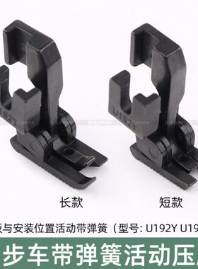 同步车活动压脚缝纫机DY车厚薄料U192YU193Y双边弹簧爬坡过坎压脚