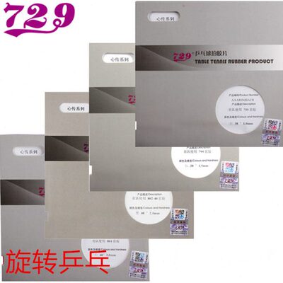 旋转 729省队心传802-40 正胶755长胶837乒乓球563套胶799生胶804