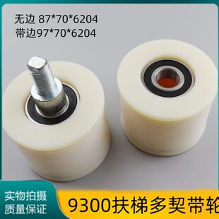 6204电梯配件 9300扶梯多契带轮皮带轮托轮压带轮97