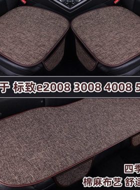 东风标致e2008 3008 4008 5008专用汽车坐垫四季通用亚麻座垫夏季
