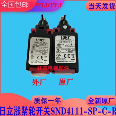 全新原装日立电梯涨紧轮开关SND4111-SP-C-R行程开关