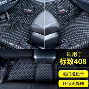 端目标致408脚垫适用于标致408全包围包门槛脚垫标致408防水脚垫