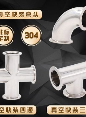 ISO不锈钢真空弯头KF16 40 63 80 100快装真空 KF25三通kf50四通