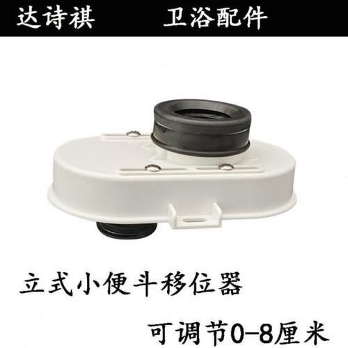 新款优质小便斗地排移位器可0至8公分小便池小便器错位器通用配件