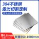 厚0.6mm毫米304不锈钢板方板可定制钢板激光切割加工打孔折弯焊接
