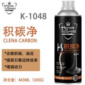 荣耀积碳净K1048去油泥清积碳增强马力
