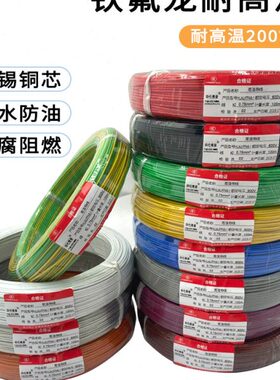 国标铁氟龙高温线镀锡四氟AF200X耐高温电线单芯线0.3/0.5/0.75平