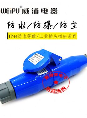 威浦航空工业插头插座16A3芯TYP231配TYP2601对接插座防水IP44