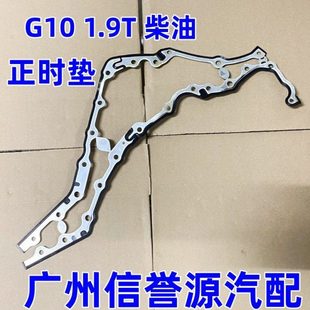 适用上汽大通G10正时垫片时规垫发动机正时垫大通G10正时外盖垫片