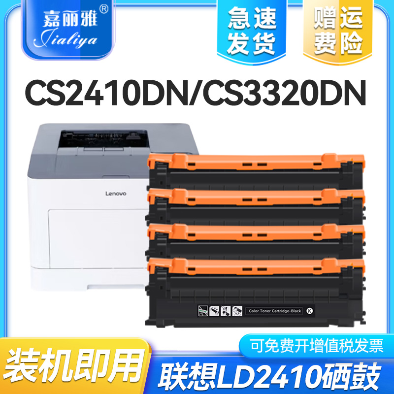 适用联想Lenovo LD2410硒鼓CS2410DN彩色打印机粉盒CS3320dn激光