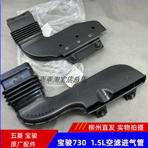 原装宝骏730 1.5L进气管 前段进气管 17-22款730发动机空滤进气管