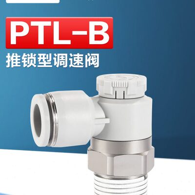 亚德客气动推锁型节流阀进气型调速阀接头PTL4/6/8/10/12-M5-01-B