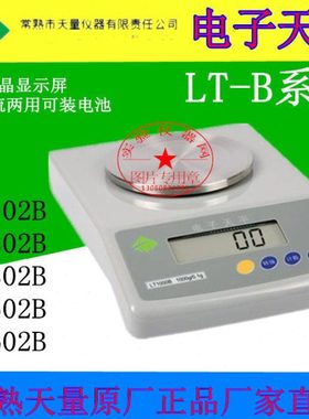 常熟天量电子天平LT102B/LT202B/LT302B/LT502B/LT602B经济型天平