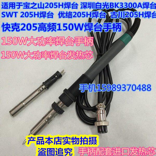 205高频焊台手柄快客205宝之山205H电焊台手柄150W大功率焊台手柄