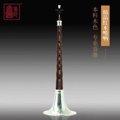 宏音斋(吴氏管乐)专业演奏级唢呐D调 精品红木 WSC·Z11Y