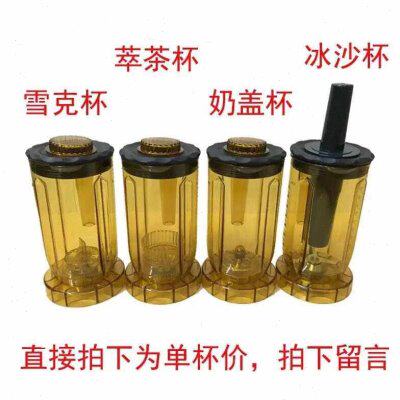 多功能萃茶机沙冰机奶盖机奶泡雪克机杯子配件上座