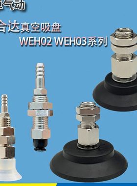 怡合达真空吸盘WEH02 WEH03系列WEH02-d5 WEH03-d100机械手吸嘴