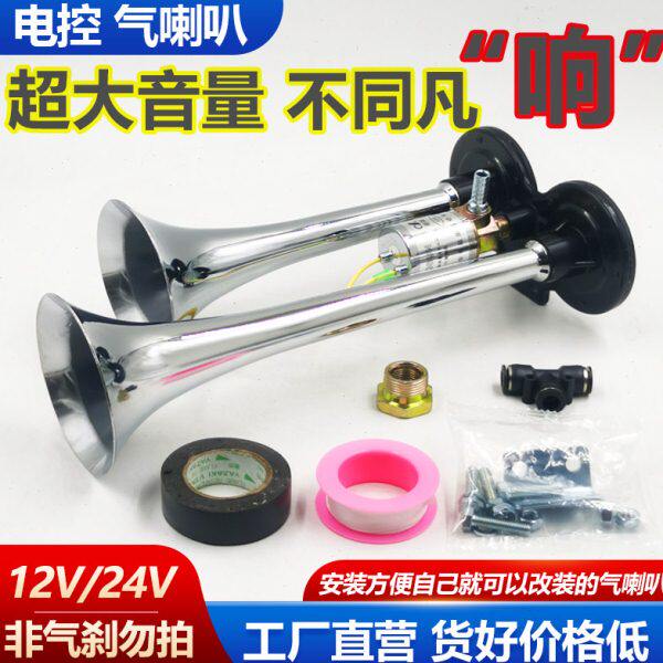大货车气喇叭24V超响12v防水电控汽喇叭双音汽笛工程车改装气喇叭