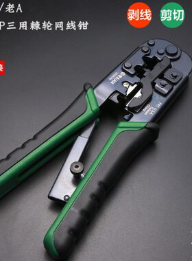 台湾三用棘轮网线钳 老A 4P/6P/8P网络钳LA195106压接钳压线钳