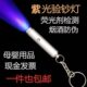 迷你验钞机小型紫外线验钞灯便携式 验钞笔荧光剂检测笔紫光手电筒