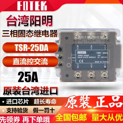 原装FOTEK台湾阳明三相固态继电器TSR-25DA 50DA75DA 直流控交流