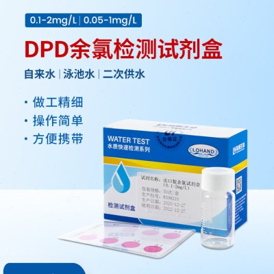 陆恒DPD余氯检测试剂盒泳池自来水高精度有效氯快速测定0.05-1mgl