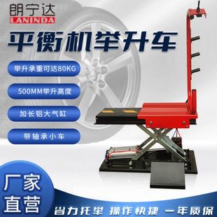 朗宁达轮胎动平衡机专用托胎器气动轮胎举升机平衡机轮胎升降器