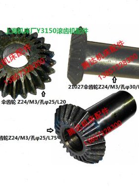 上海机床YM3150 Y3150滚齿机配件21021 21025 21027伞齿轮Z24/M3