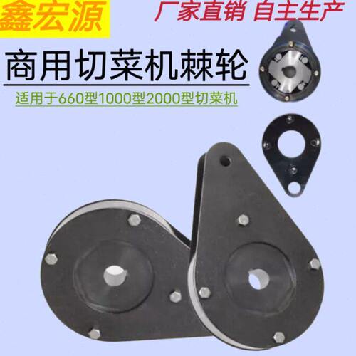 YQC- 660型1000型商用切菜机连杆链条传动轮棘轮黑色葫芦滚珠配件