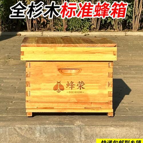 蜂荣十框标准蜂箱全套带框巢础全杉木蜜蜂用具养蜂箱抽拉活底底板