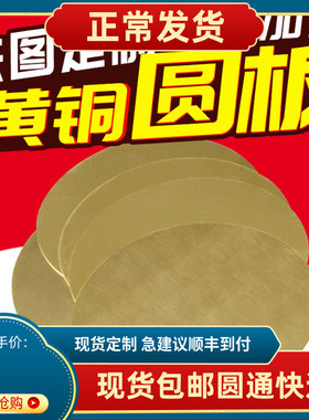 H62 黄铜板 圆片 黄铜圆盘 黄铜垫片  激光切加Q工 割圆 打孔 订