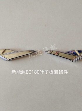 适配北汽新能源EC180EC200EC220EC3翼子板灯叶子板灯装饰板装饰件