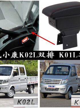 东风小康K01L K02L扶手箱新老款小康K02 K01专用单排双排货卡扶手