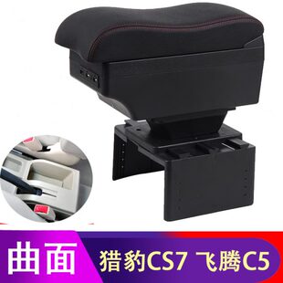 猎豹CS7扶手箱专用飞腾C5汽车内饰改装中央手扶储物盒原装厂配件