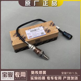宝骏730 14-16款 1.5L发动机 排气管前后氧传感器 节省油耗减排放