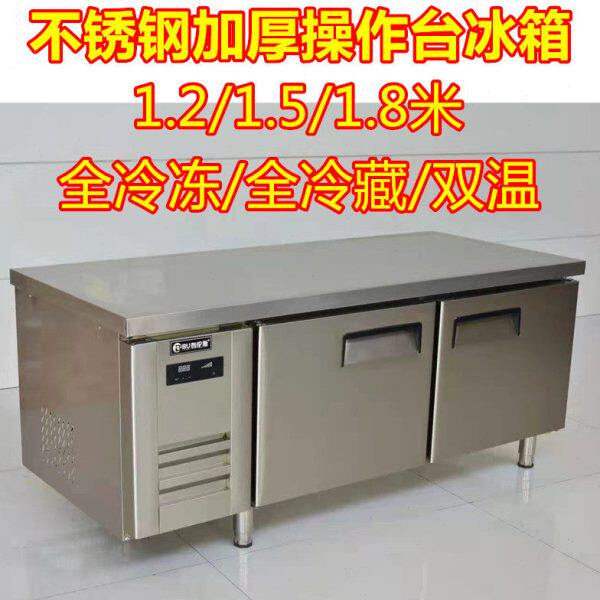 平冷操作台不锈钢工作台1.2/1.5米1.8双温卧式冰柜冷藏冷冻两用厚