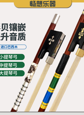 畅想1/2/3/j4/4小提琴琴弓巴西檀木中提琴大提琴弓子纯马尾毛圆杆