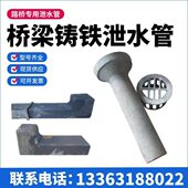 公路桥梁铸铁泄水管圆形矩形管泄水口铸铁地漏泄水孔桥梁泄水管