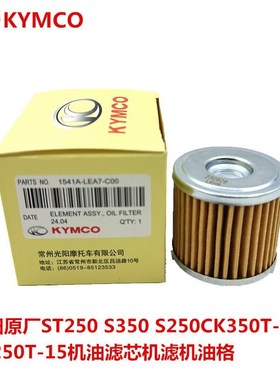 光阳原厂 S250/S350/ST250/赛艇400 机油S滤芯 机滤 机油格