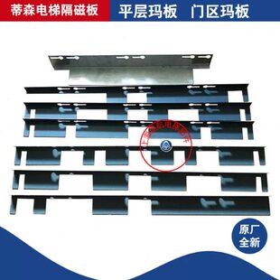 蒂森电梯玛板 门区玛板 平层玛板 蒂森电梯隔磁板 选层器叶片原厂