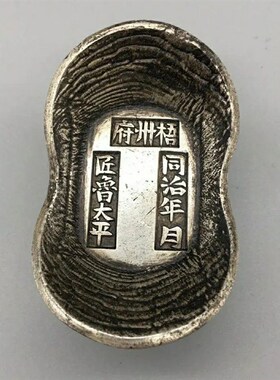 老银锭银元宝梧州府同治蜂窝银锭大清库银古玩收X藏仿古工艺品