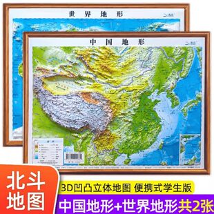 【下单立减50】北斗3D凹凸立体地图中国世界地理地形地貌模型挂图