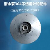 550W 水泵304不锈钢叶轮 家用潜水泵水叶轮叶片叶子370W 750W配件