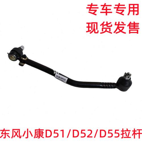 东风小康D51 D52 D55拉杆 方向机转向拉杆总成 直拉杆带球头